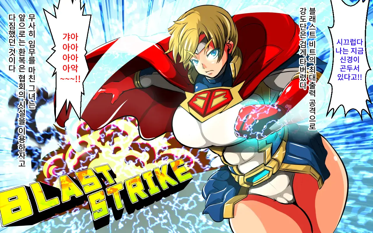 BLAST BEAT ~Ouji-Sama-Kei Boyish Super Heroine Haiboku Ryoujoku CG Shuu~ | BLAST BEAT~왕자계 보이시 슈퍼히로인·패배 능욕 CG집~
